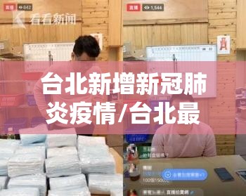 台北新增新冠肺炎疫情/台北最新疫情
