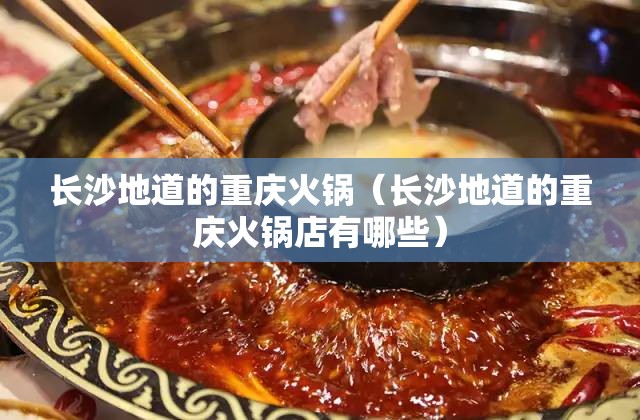 长沙地道的重庆火锅（长沙地道的重庆火锅店有哪些）