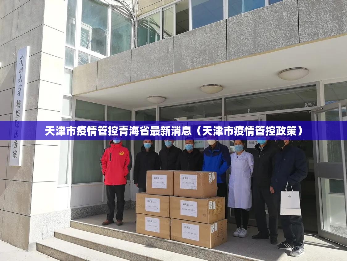 天津市疫情管控青海省最新消息（天津市疫情管控政策）