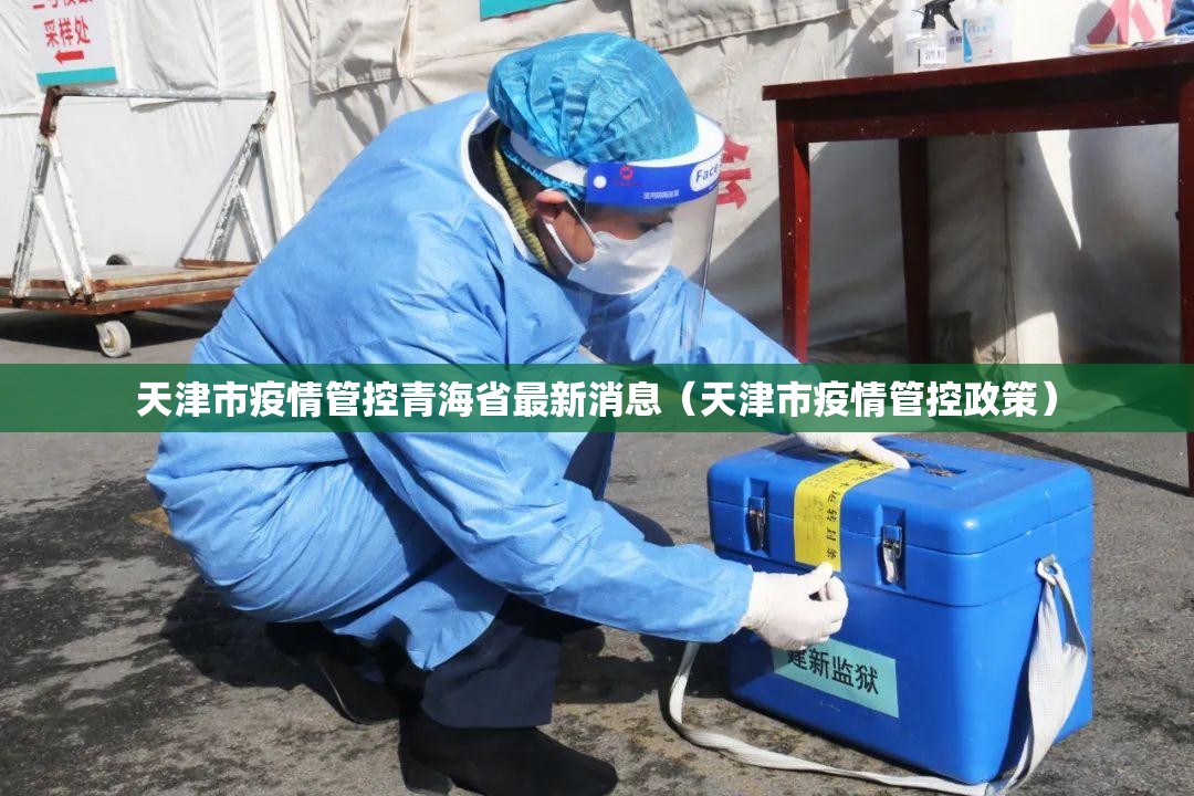 天津市疫情管控青海省最新消息（天津市疫情管控政策）