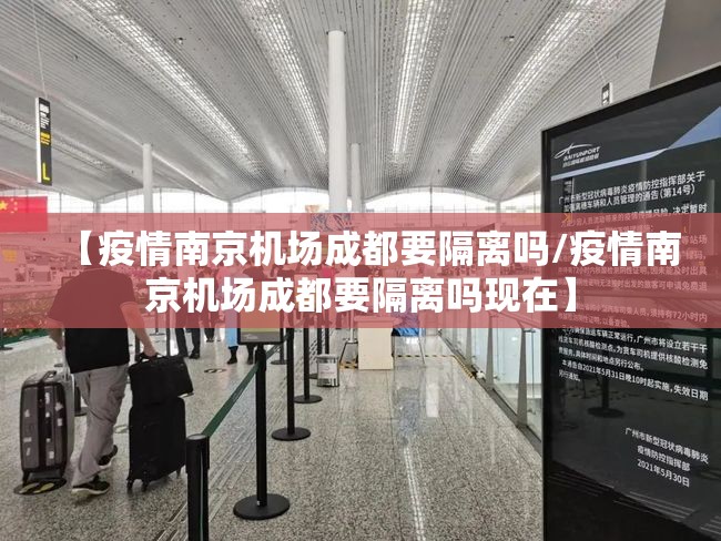 【疫情南京机场成都要隔离吗/疫情南京机场成都要隔离吗现在】