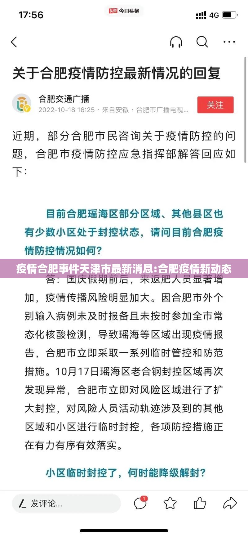 疫情合肥事件天津市最新消息:合肥疫情新动态