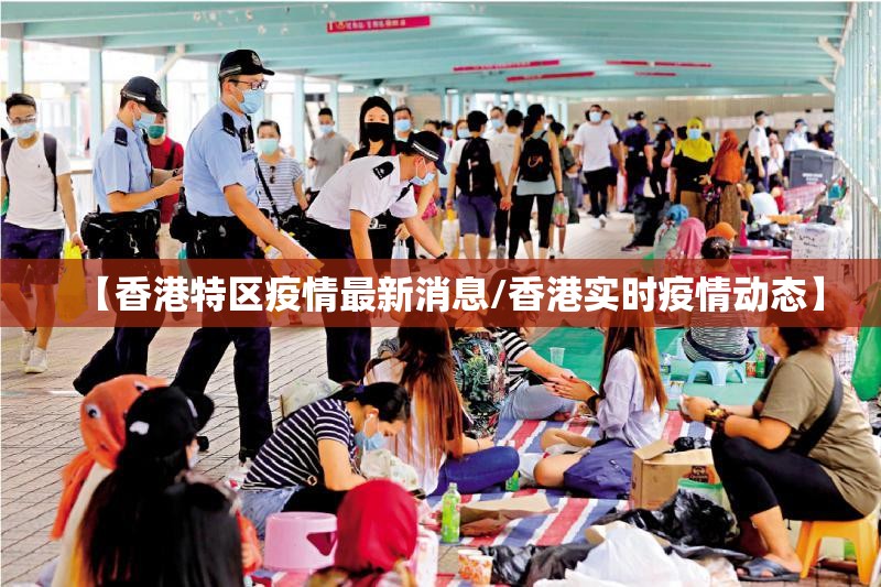 【香港特区疫情最新消息/香港实时疫情动态】