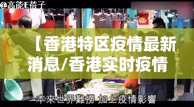 【香港特区疫情最新消息/香港实时疫情动态】