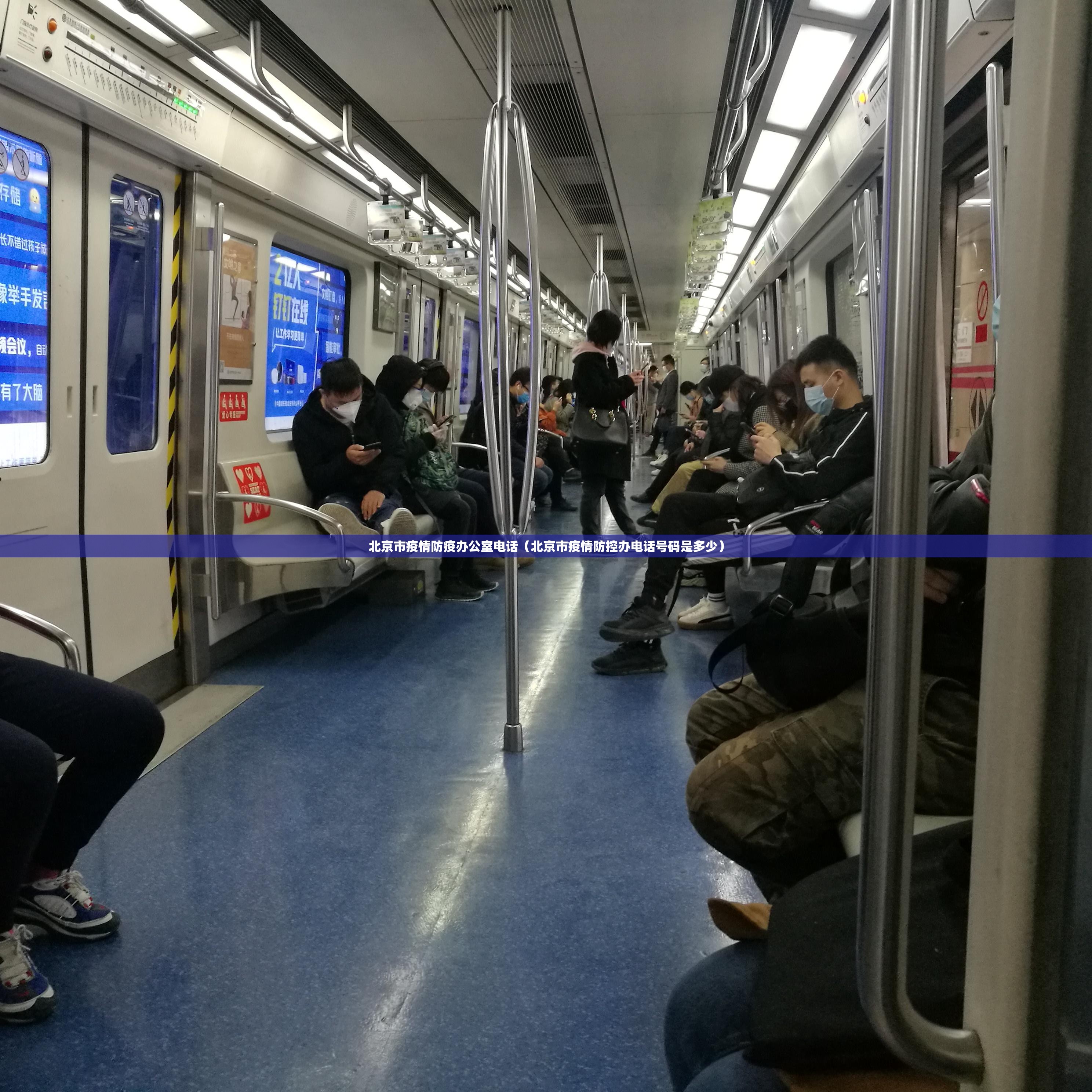 北京市疫情防疫办公室电话（北京市疫情防控办电话号码是多少）