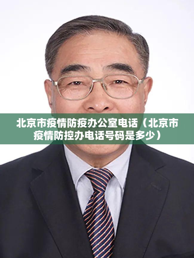 北京市疫情防疫办公室电话（北京市疫情防控办电话号码是多少）