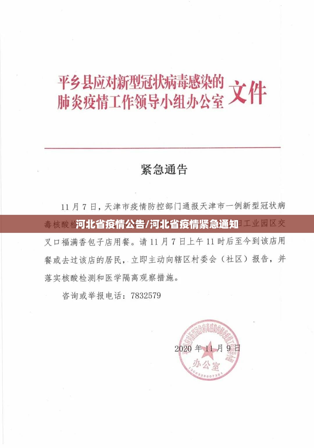 河北省疫情公告/河北省疫情紧急通知