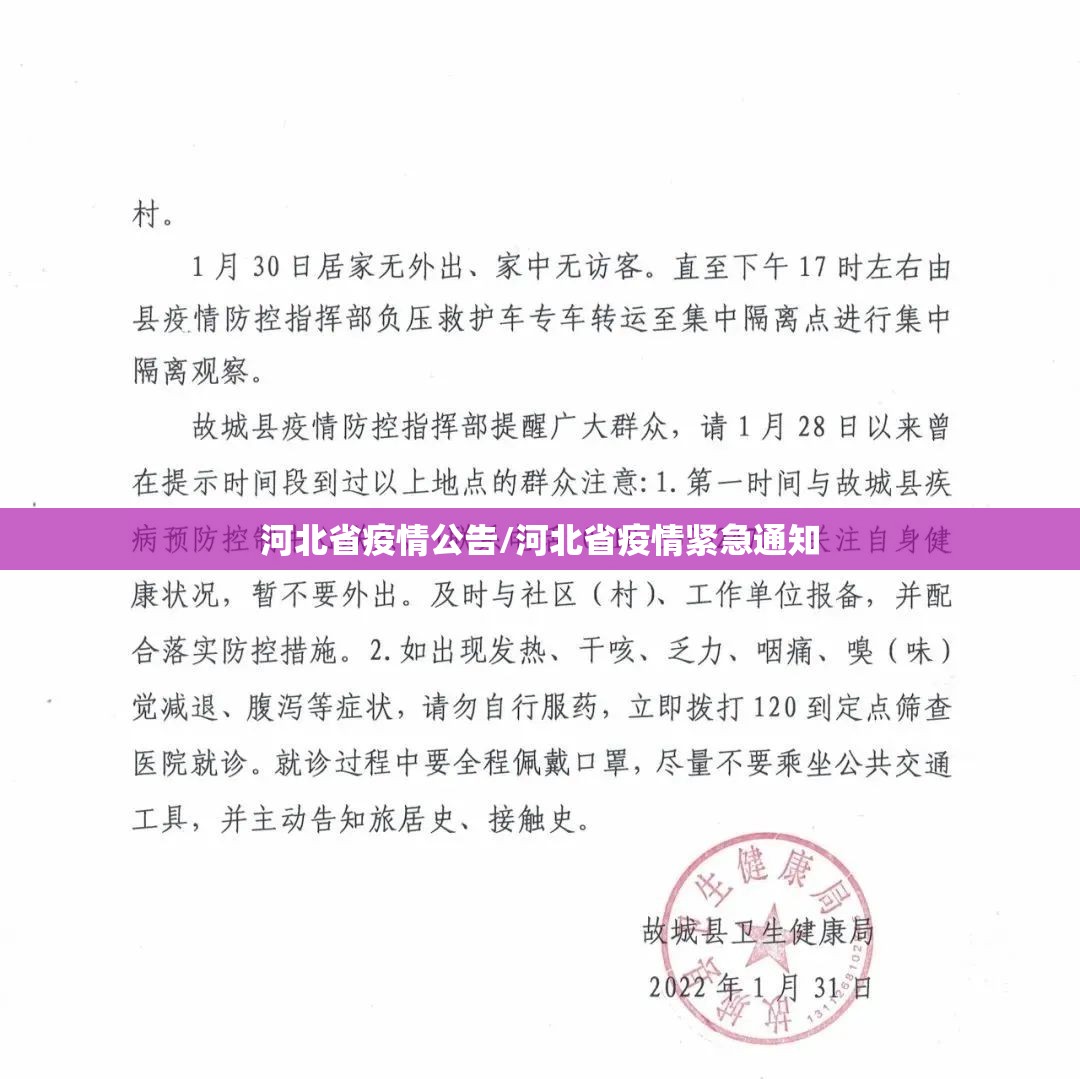 河北省疫情公告/河北省疫情紧急通知
