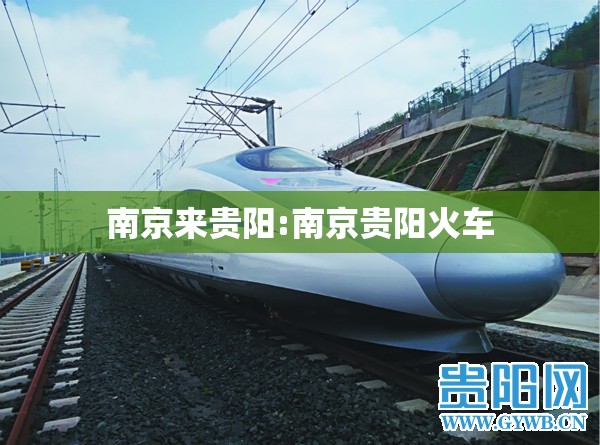 南京来贵阳:南京贵阳火车