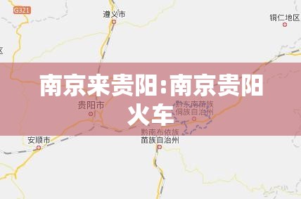 南京来贵阳:南京贵阳火车