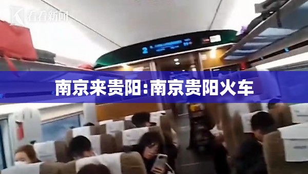 南京来贵阳:南京贵阳火车