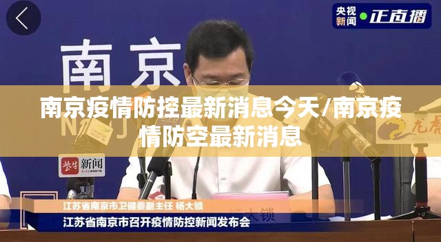 南京疫情防控最新消息今天/南京疫情防空最新消息