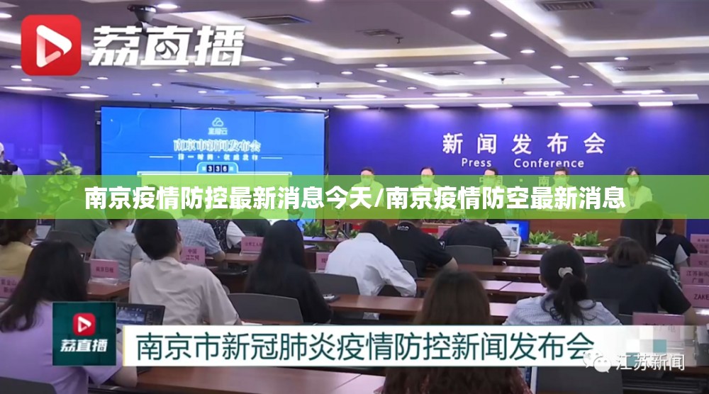 南京疫情防控最新消息今天/南京疫情防空最新消息
