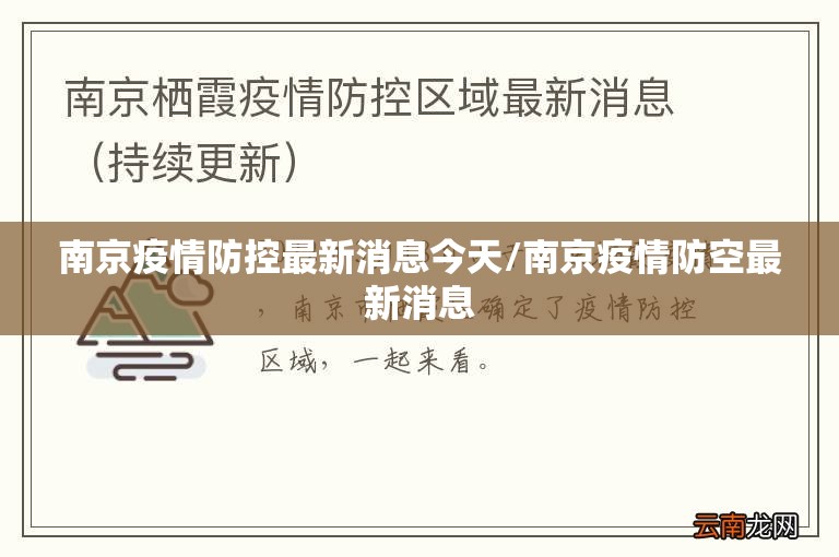南京疫情防控最新消息今天/南京疫情防空最新消息