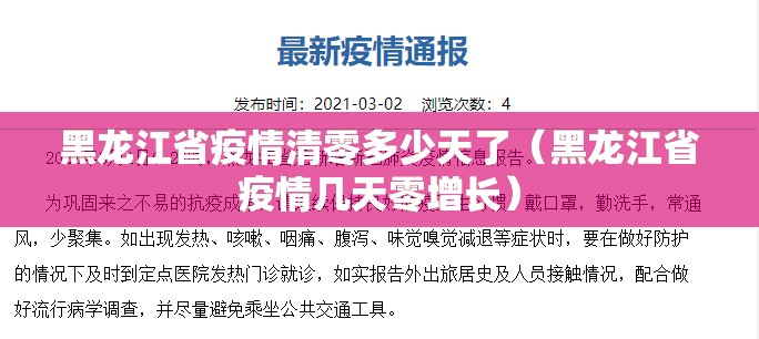 黑龙江省疫情清零多少天了（黑龙江省疫情几天零增长）