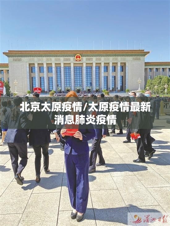 北京太原疫情/太原疫情最新消息肺炎疫情