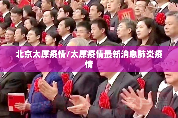 北京太原疫情/太原疫情最新消息肺炎疫情