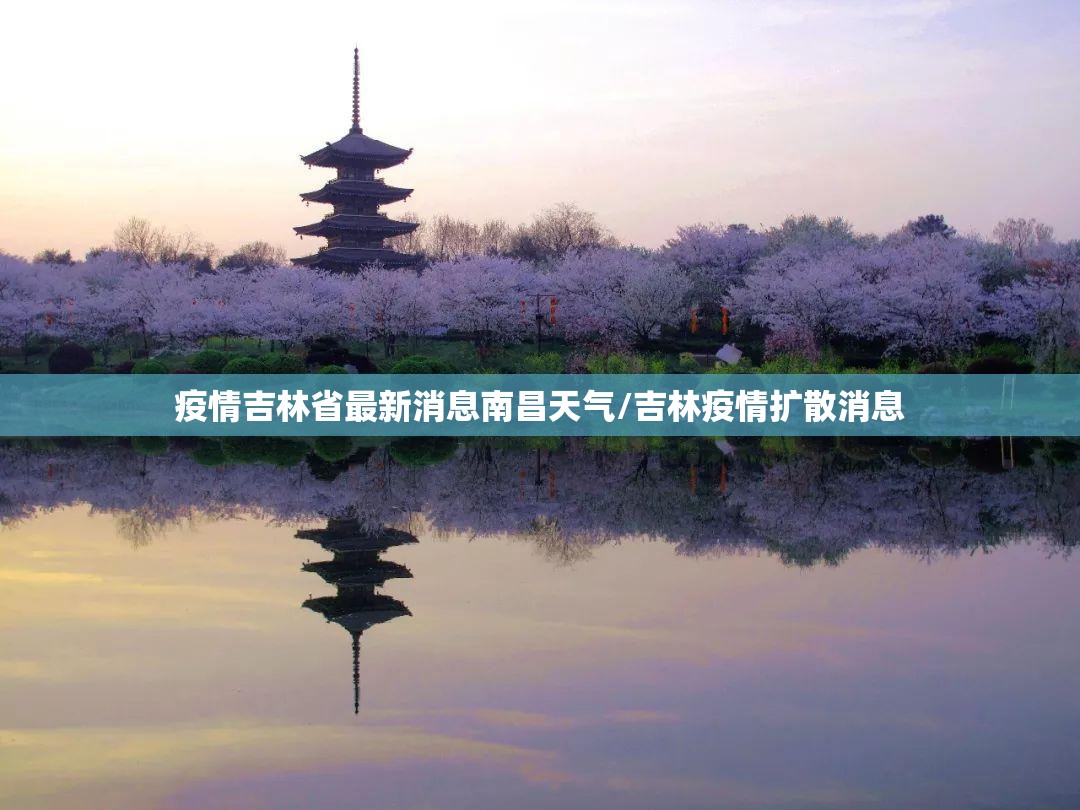 疫情吉林省最新消息南昌天气/吉林疫情扩散消息