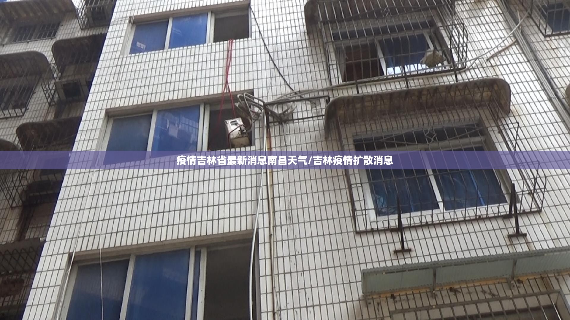 疫情吉林省最新消息南昌天气/吉林疫情扩散消息