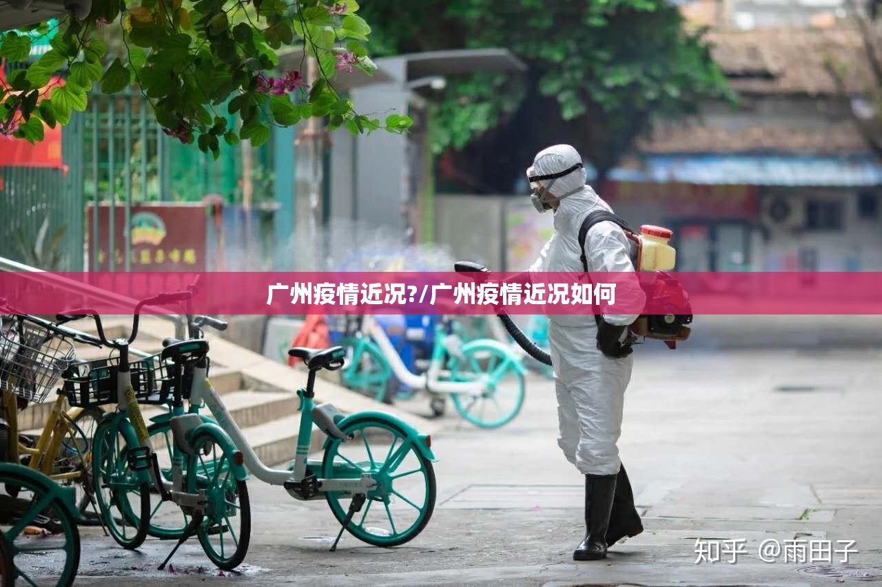 广州疫情近况?/广州疫情近况如何
