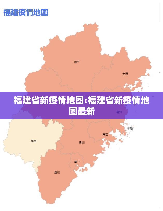 福建省新疫情地图:福建省新疫情地图最新