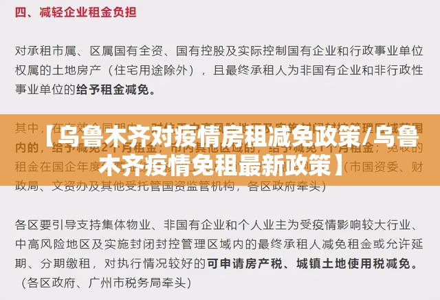 【乌鲁木齐对疫情房租减免政策/乌鲁木齐疫情免租最新政策】