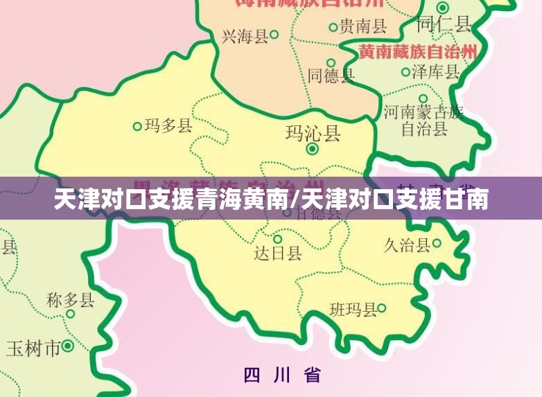 天津对口支援青海黄南/天津对口支援甘南