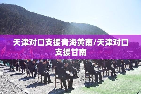 天津对口支援青海黄南/天津对口支援甘南