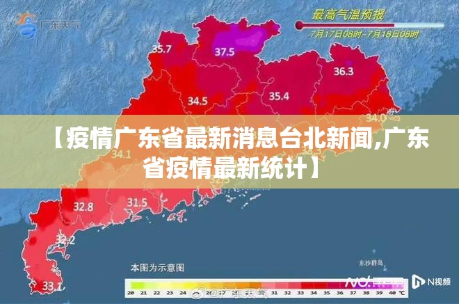 【疫情广东省最新消息台北新闻,广东省疫情最新统计】