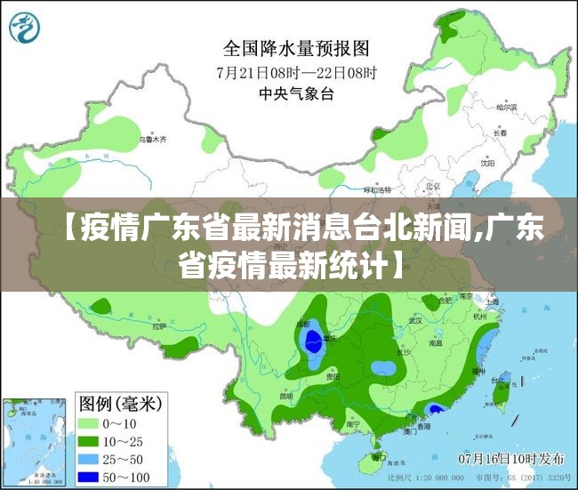 【疫情广东省最新消息台北新闻,广东省疫情最新统计】