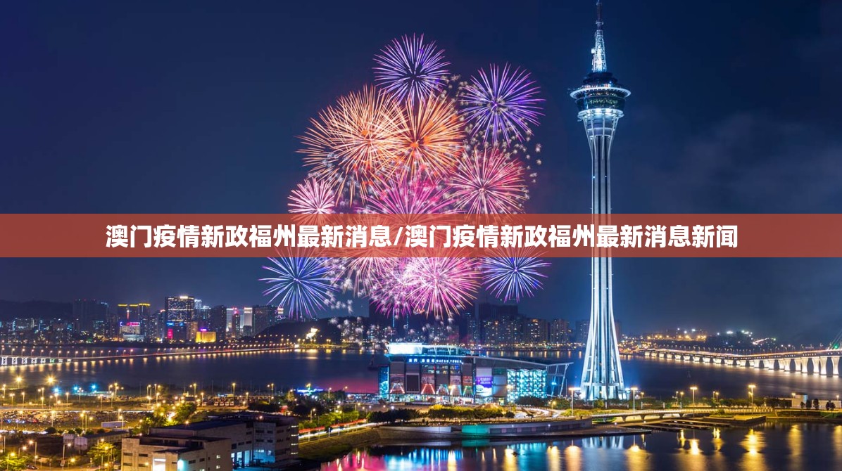 澳门疫情新政福州最新消息/澳门疫情新政福州最新消息新闻