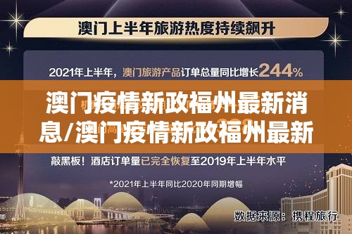 澳门疫情新政福州最新消息/澳门疫情新政福州最新消息新闻