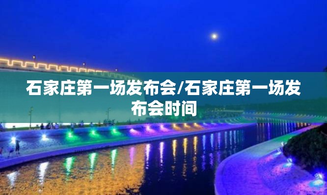 石家庄第一场发布会/石家庄第一场发布会时间