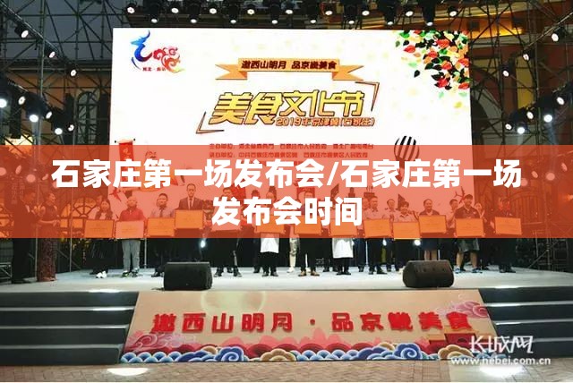 石家庄第一场发布会/石家庄第一场发布会时间