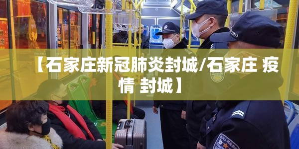 【石家庄新冠肺炎封城/石家庄 疫情 封城】