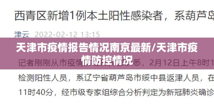 天津市疫情报告情况南京最新/天津市疫情防控情况