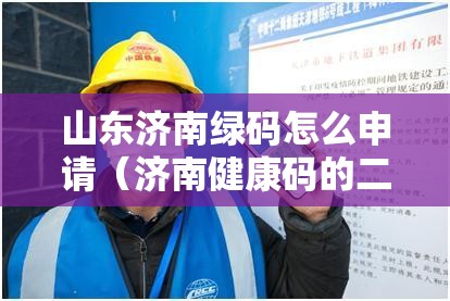 山东济南绿码怎么申请（济南健康码的二维码怎么申请）