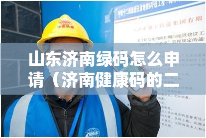 山东济南绿码怎么申请（济南健康码的二维码怎么申请）