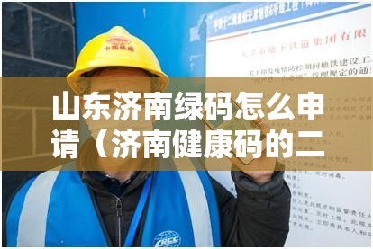 山东济南绿码怎么申请（济南健康码的二维码怎么申请）