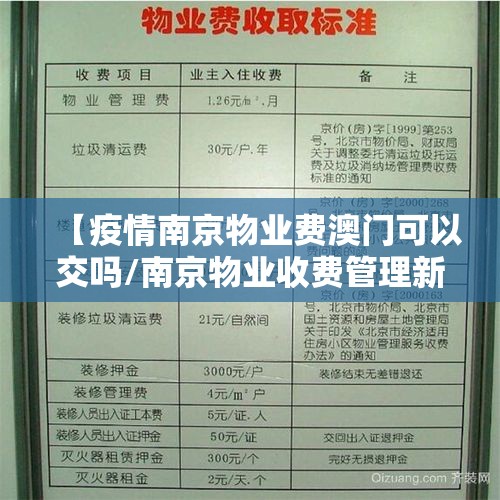 【疫情南京物业费澳门可以交吗/南京物业收费管理新规2020】