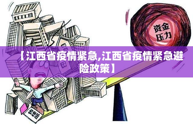 【江西省疫情紧急,江西省疫情紧急避险政策】