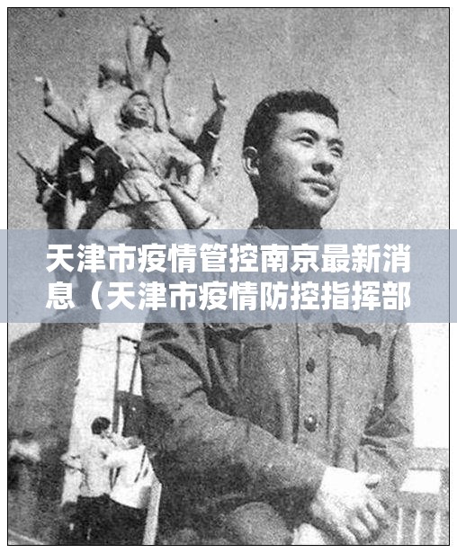 天津市疫情管控南京最新消息（天津市疫情防控指挥部办公室公告）