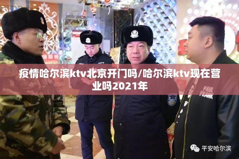 疫情哈尔滨ktv北京开门吗/哈尔滨ktv现在营业吗2021年