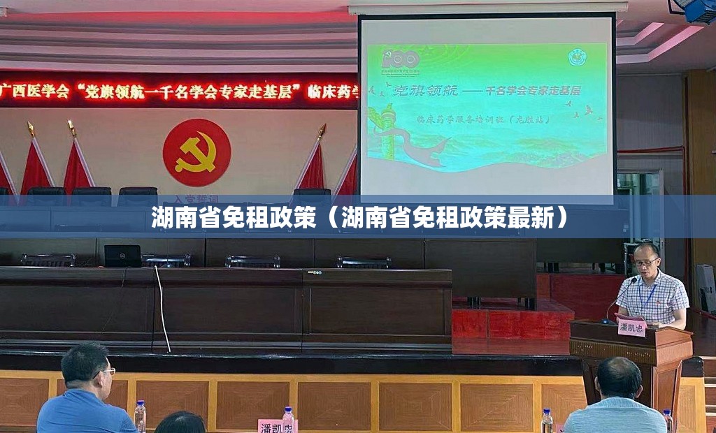 湖南省免租政策（湖南省免租政策最新）