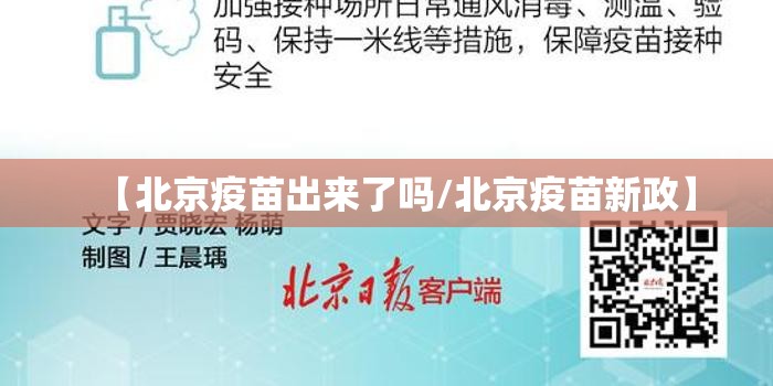 【北京疫苗出来了吗/北京疫苗新政】
