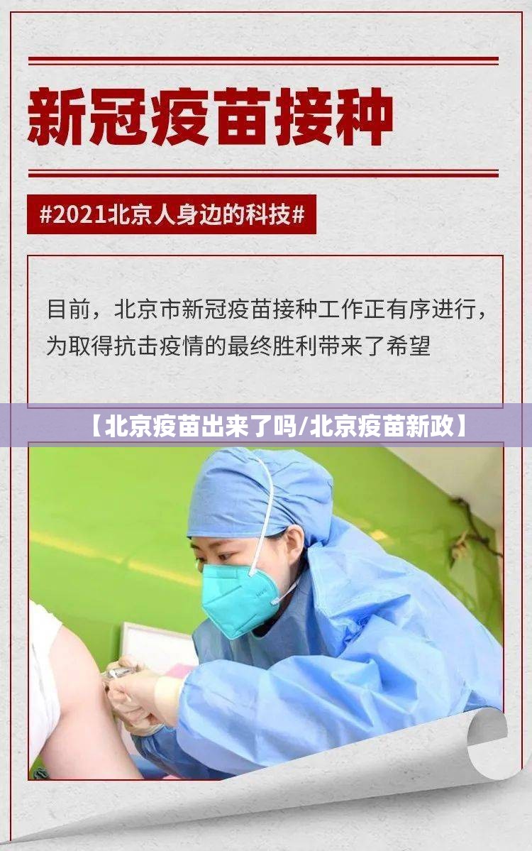 【北京疫苗出来了吗/北京疫苗新政】