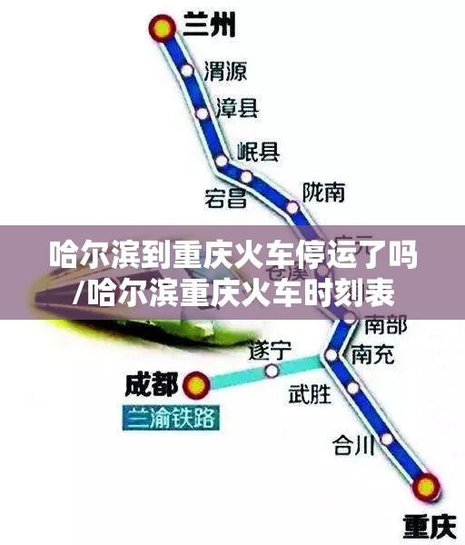 哈尔滨到重庆火车停运了吗/哈尔滨重庆火车时刻表
