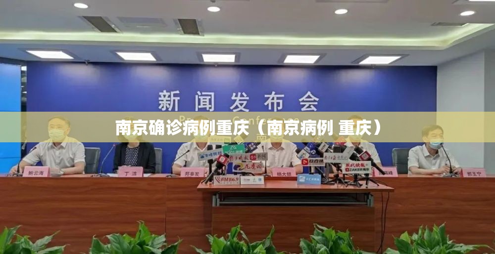 南京确诊病例重庆（南京病例 重庆）