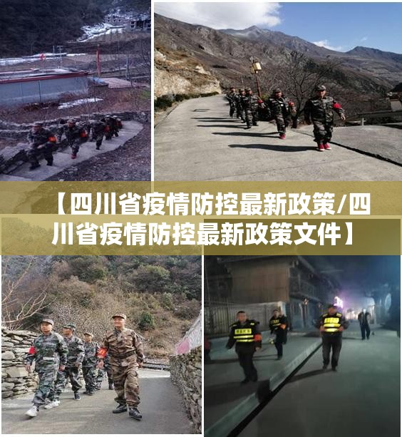 【四川省疫情防控最新政策/四川省疫情防控最新政策文件】
