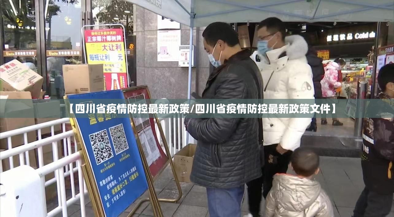 【四川省疫情防控最新政策/四川省疫情防控最新政策文件】